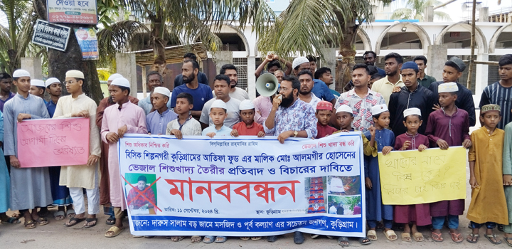 কুড়িগ্রামে ভেজাল শিশু খাদ্য তৈরির প্রতিবাদে মানববন্ধন